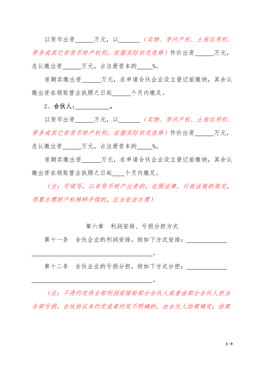 普通合伙企业合伙协议_第3页