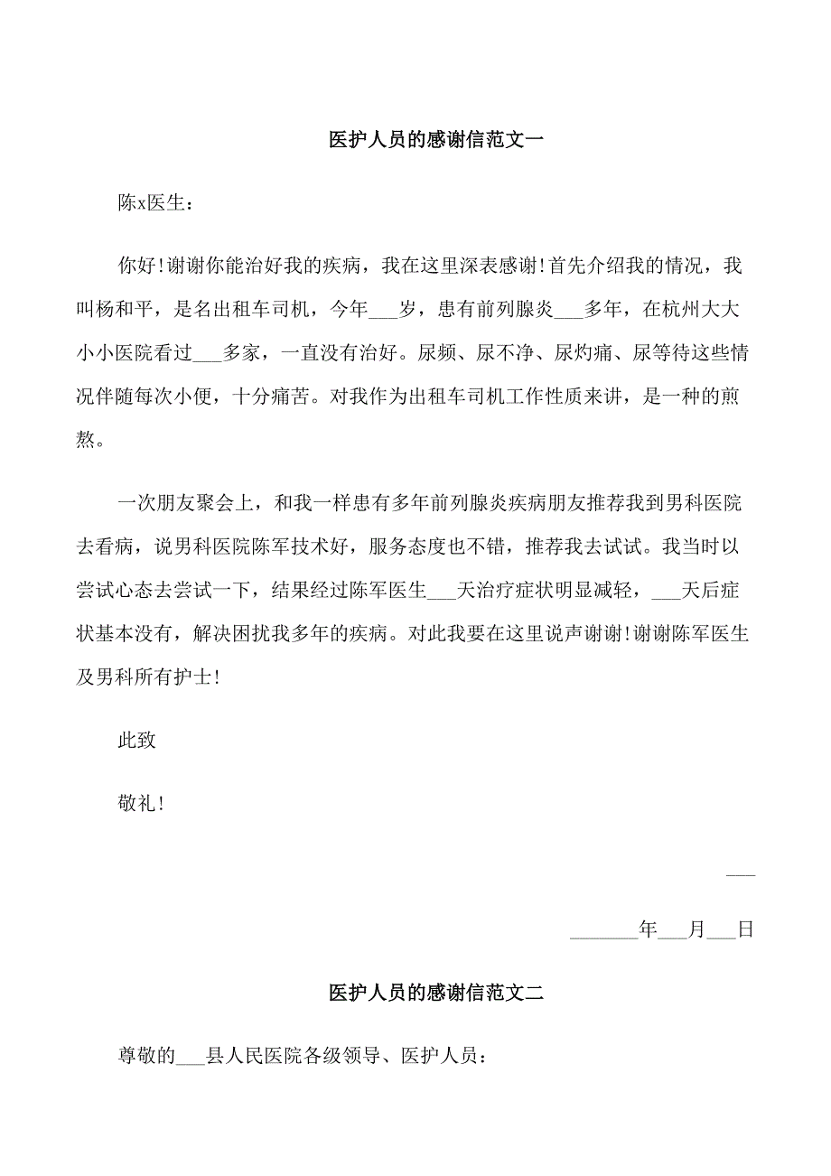 医护人员的感谢信_第1页