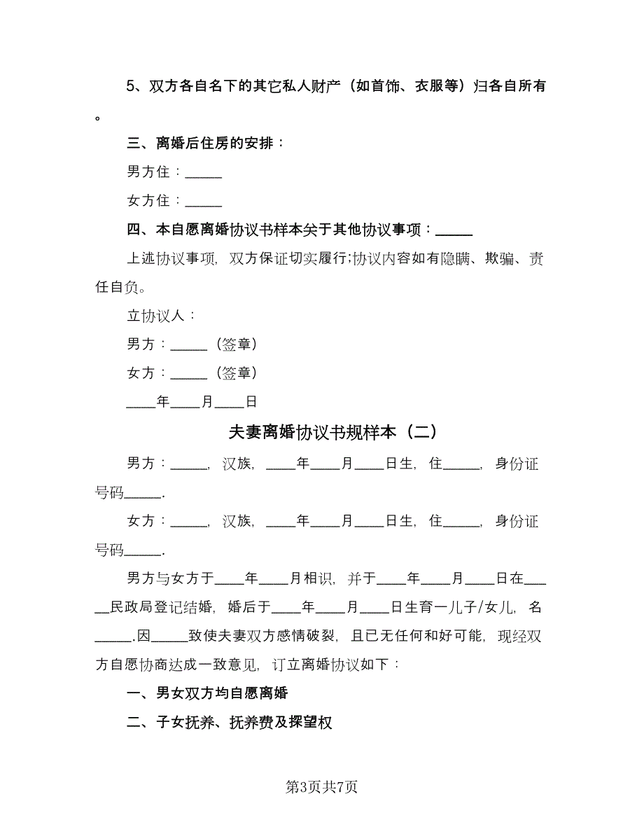 夫妻离婚协议书规样本（3篇）.doc_第3页