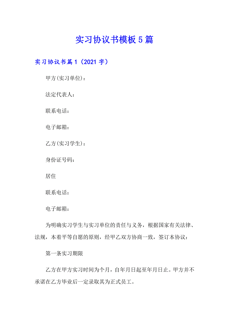 实习协议书模板5篇_第1页