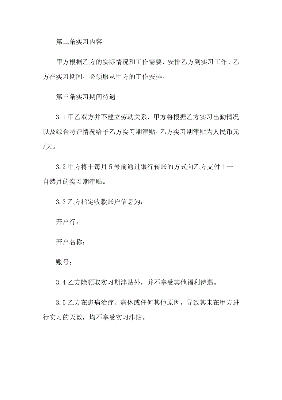 实习协议书模板5篇_第2页