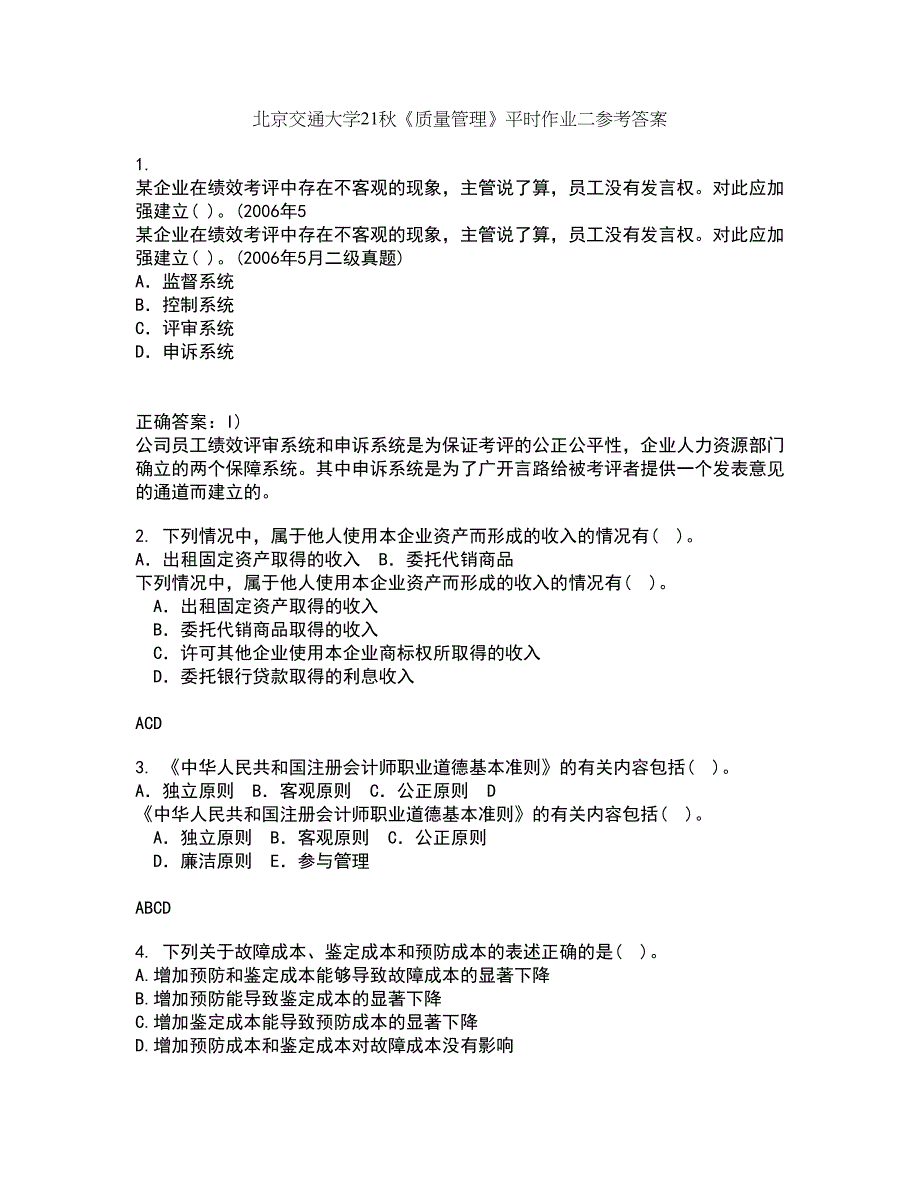 北京交通大学21秋《质量管理》平时作业二参考答案75_第1页