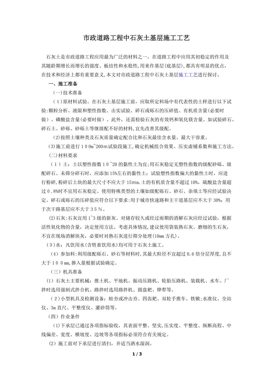 市政道路工程中石灰土基层施工工艺_第1页