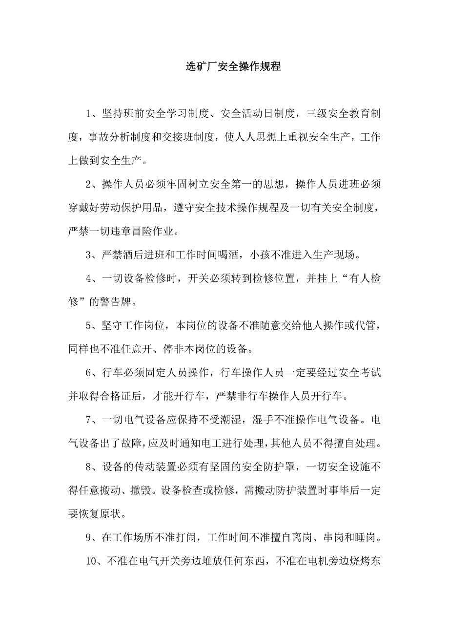 选矿厂安全技术操作规程_第1页