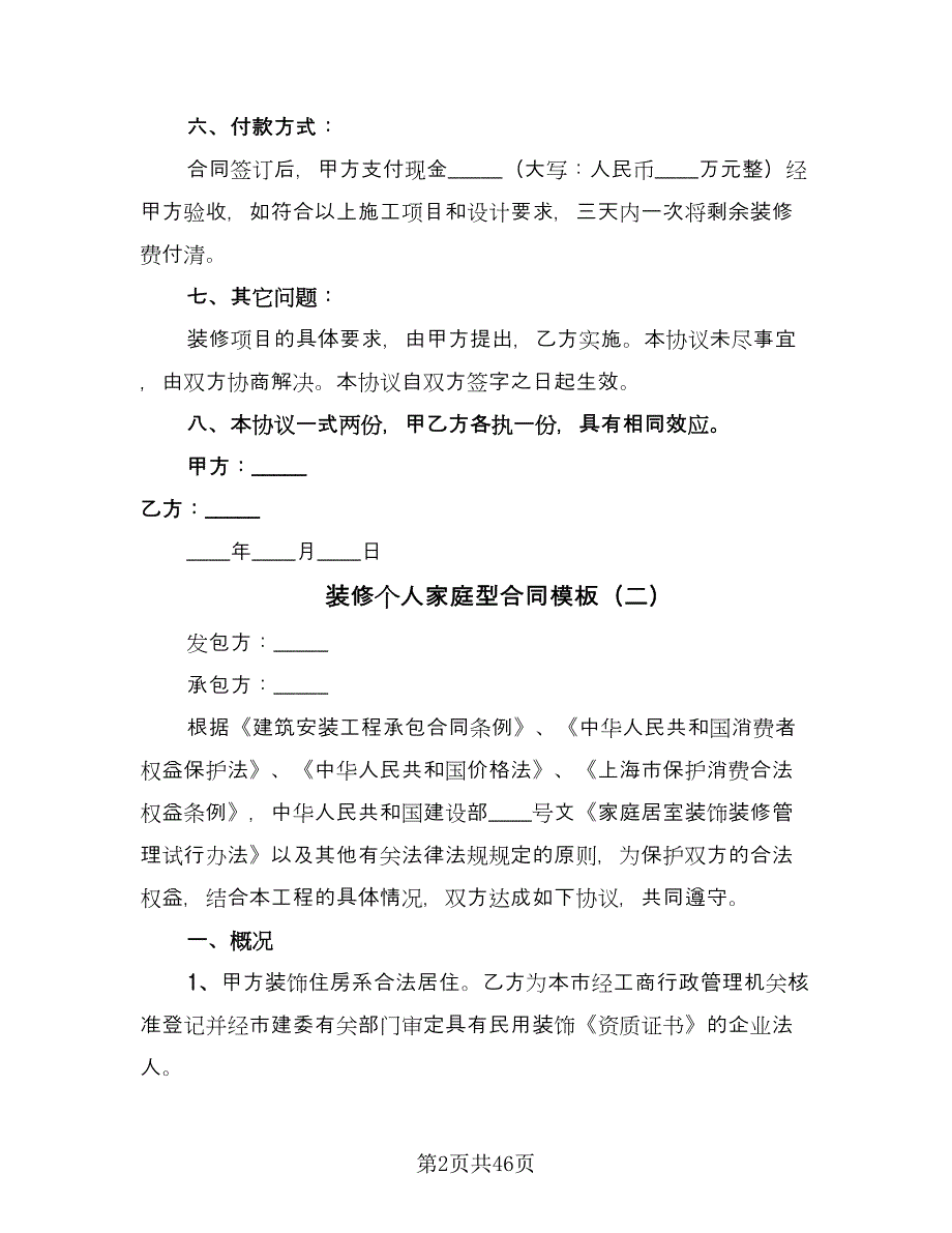 装修个人家庭型合同模板（8篇）.doc_第2页