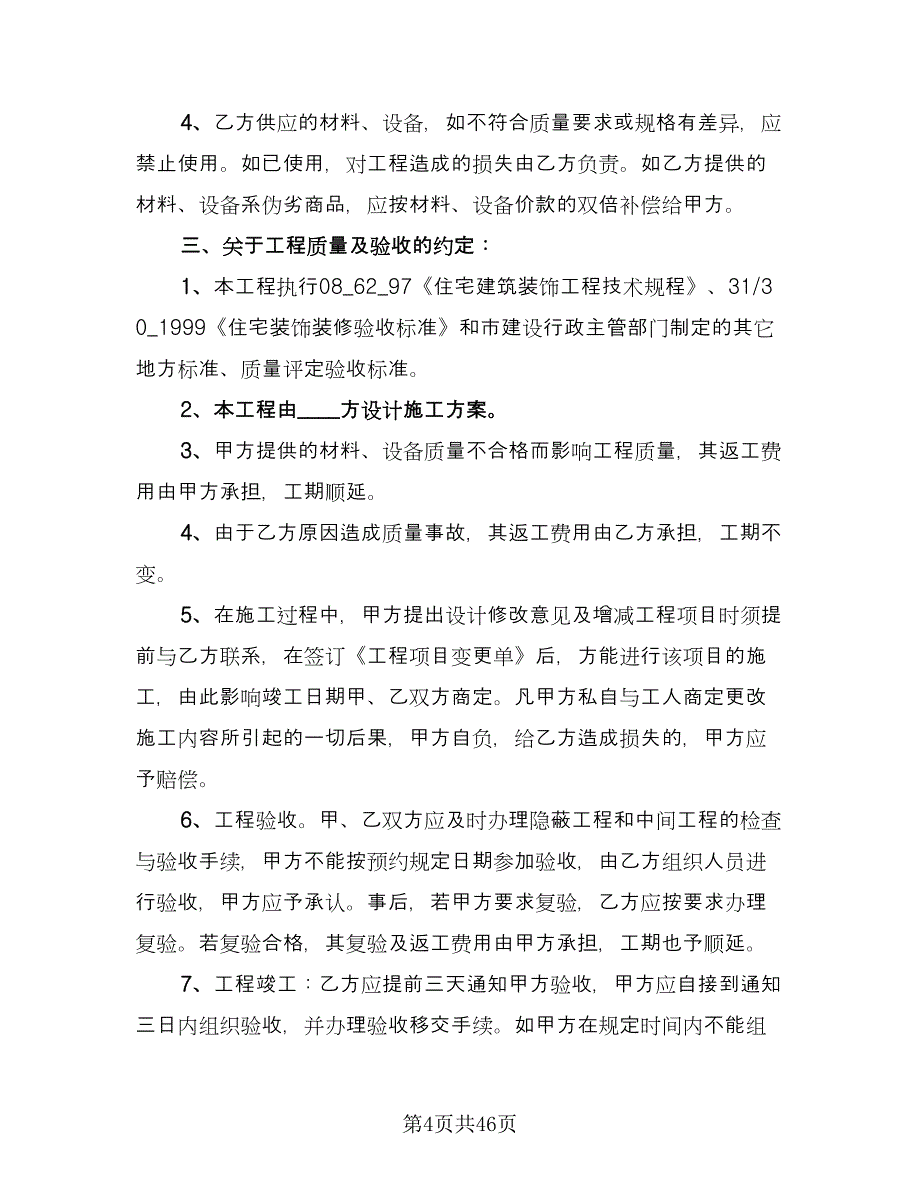 装修个人家庭型合同模板（8篇）.doc_第4页