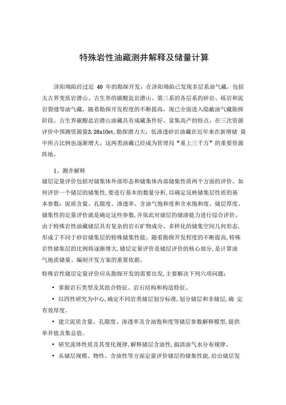 殊岩性油藏测井解释及储量计算1、2、3_第1页