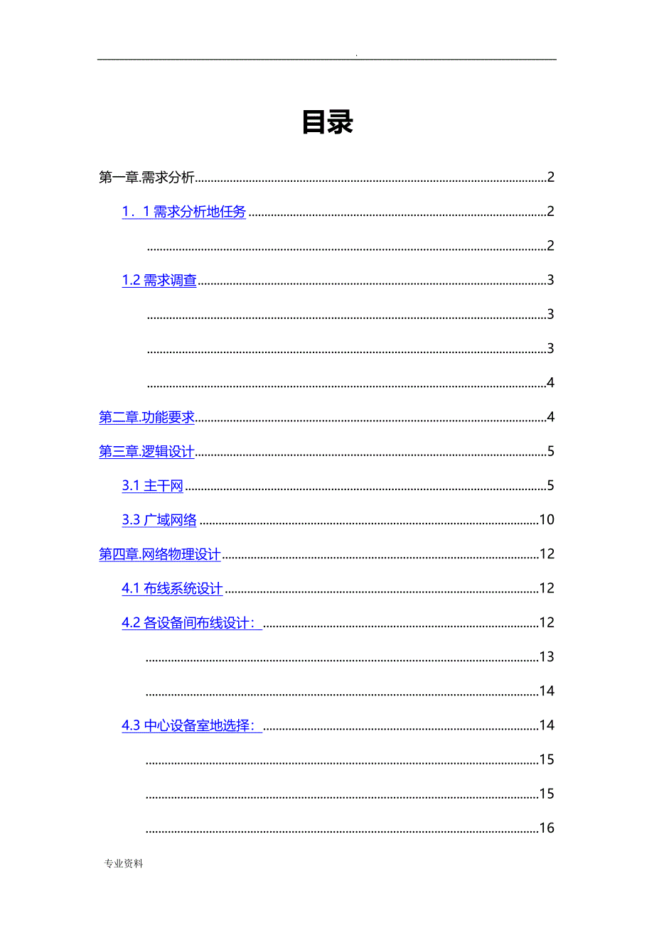 网络工程校园网设计方案(同名61485)_第1页