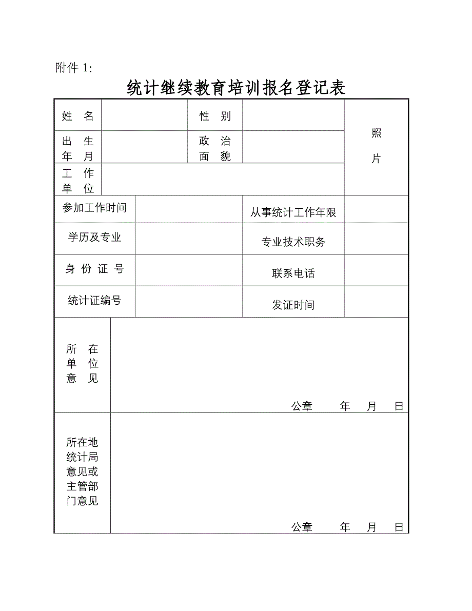 登记表doc-青岛市崂山区统计局_第1页