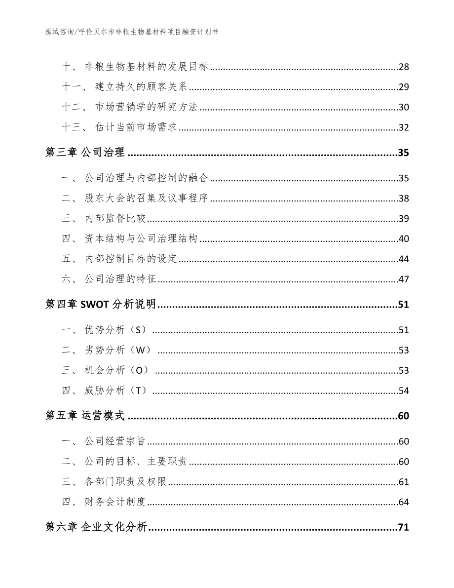 呼伦贝尔市非粮生物基材料项目融资计划书_第3页