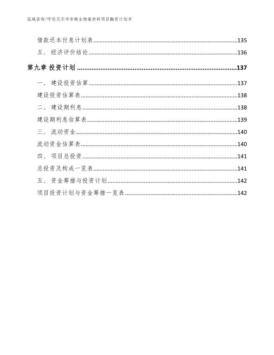 呼伦贝尔市非粮生物基材料项目融资计划书_第5页