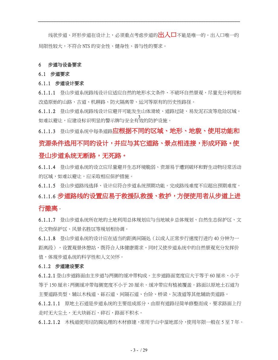 国家登山健身步道标准(修改稿)_第4页