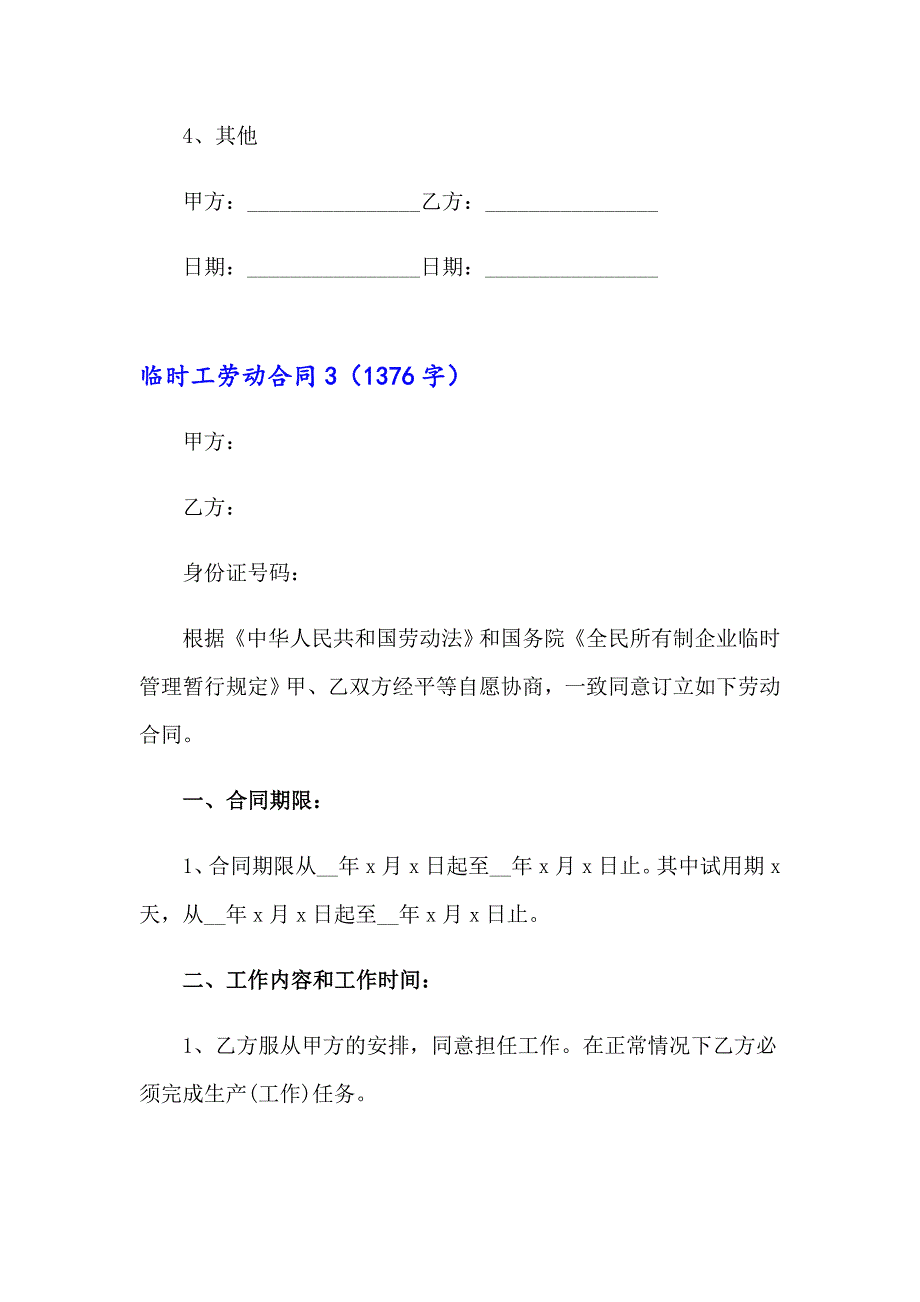 临时工劳动合同(合集15篇)_第4页