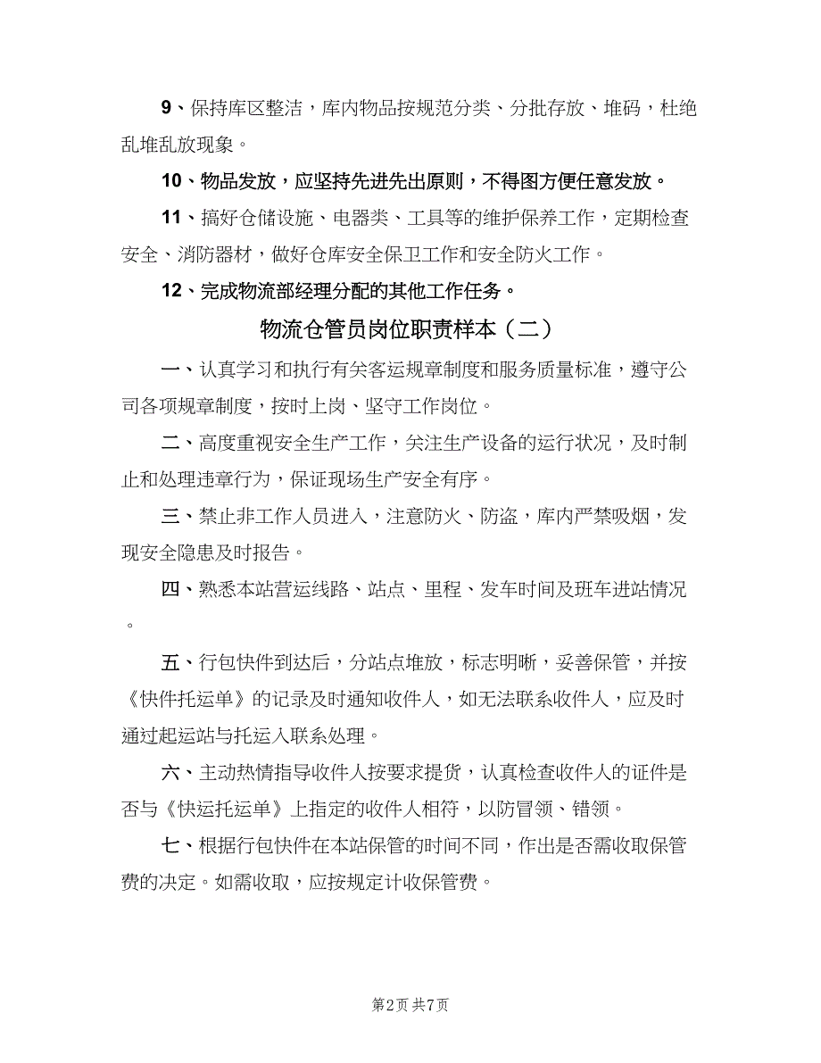 物流仓管员岗位职责样本（4篇）.doc_第2页