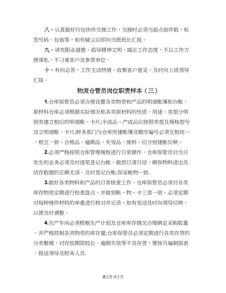 物流仓管员岗位职责样本（4篇）.doc_第3页