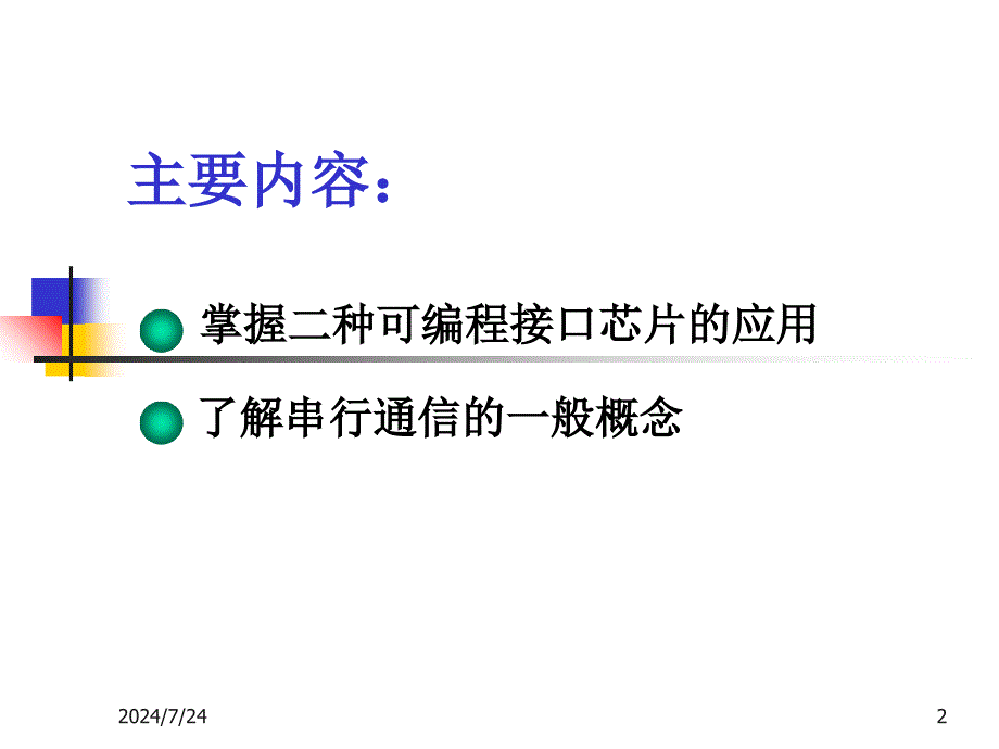 微机原理及接口技术课件chap_第2页