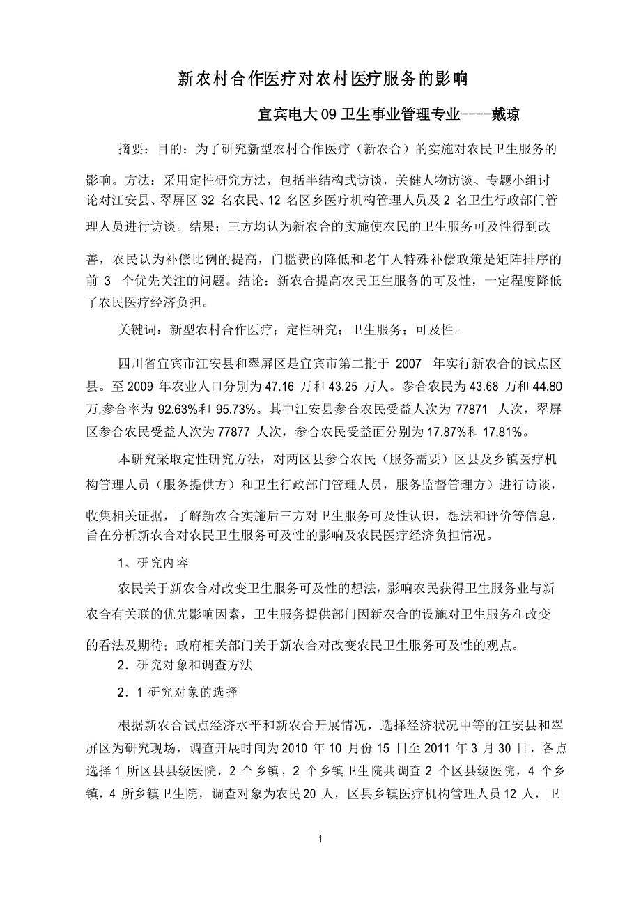 新农村合作医疗对农村医疗服务的影响_第1页