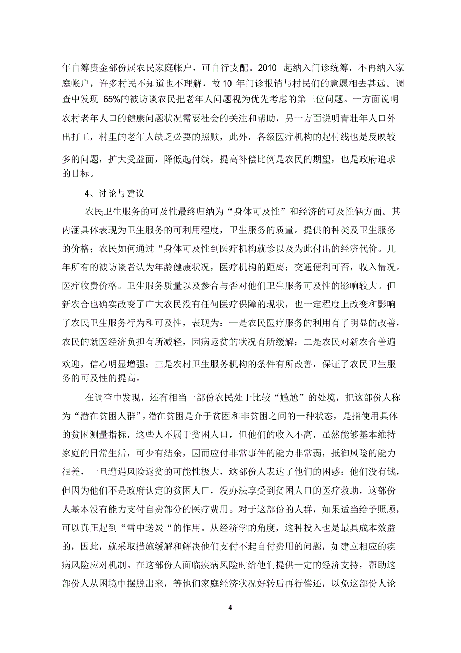 新农村合作医疗对农村医疗服务的影响_第4页