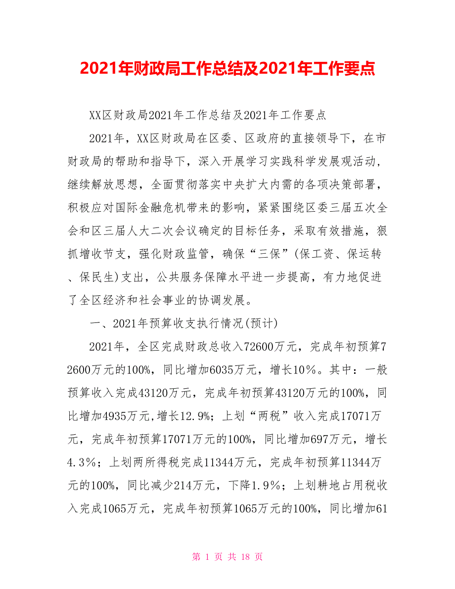 2021年财政局工作总结及2021年工作要点_第1页