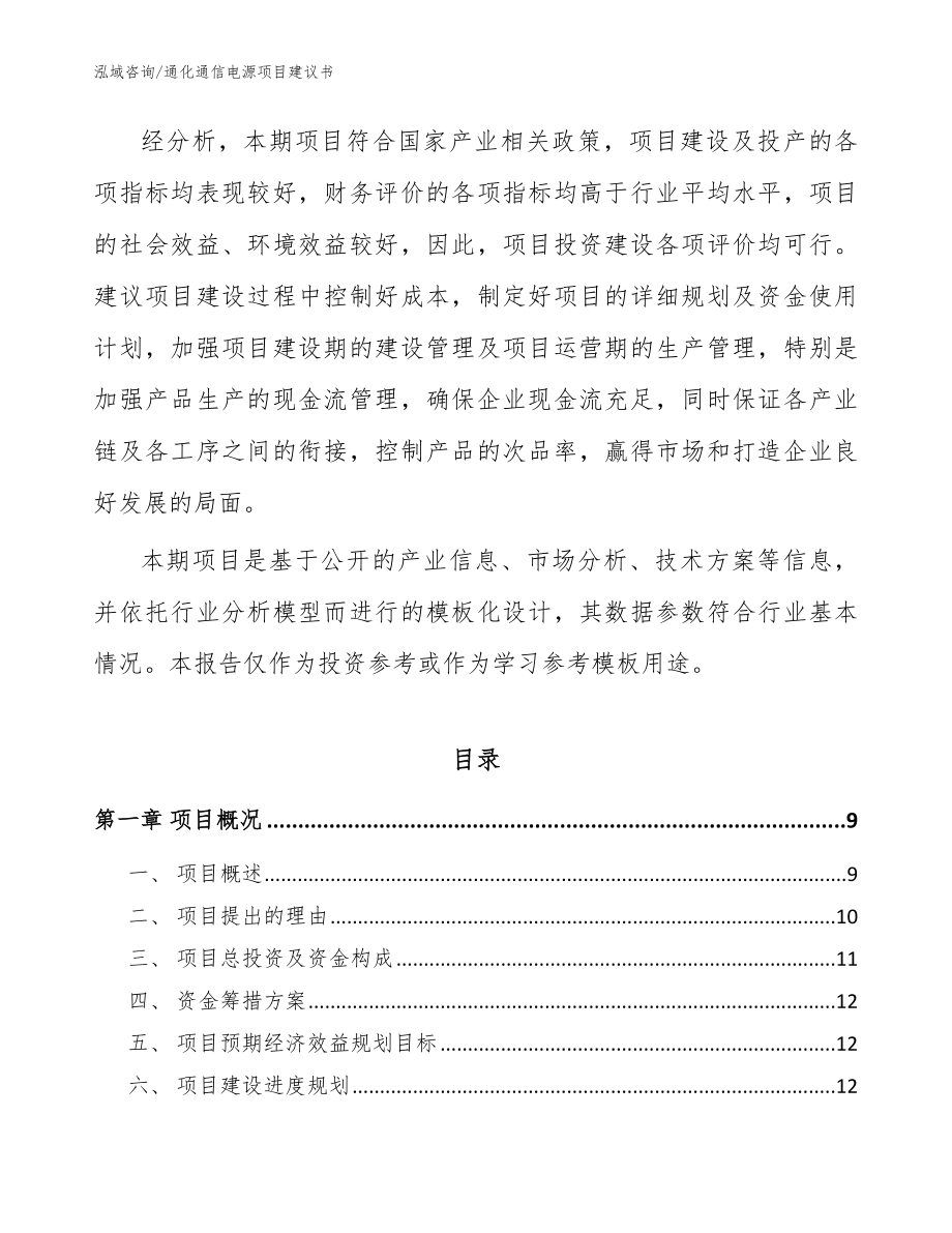 通化通信电源项目建议书_模板参考_第3页