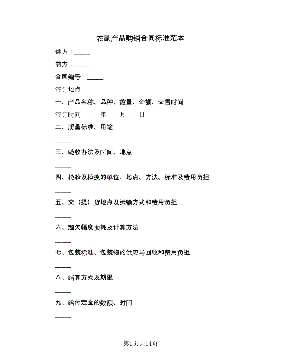 农副产品购销合同标准范本（4篇）.doc_第1页