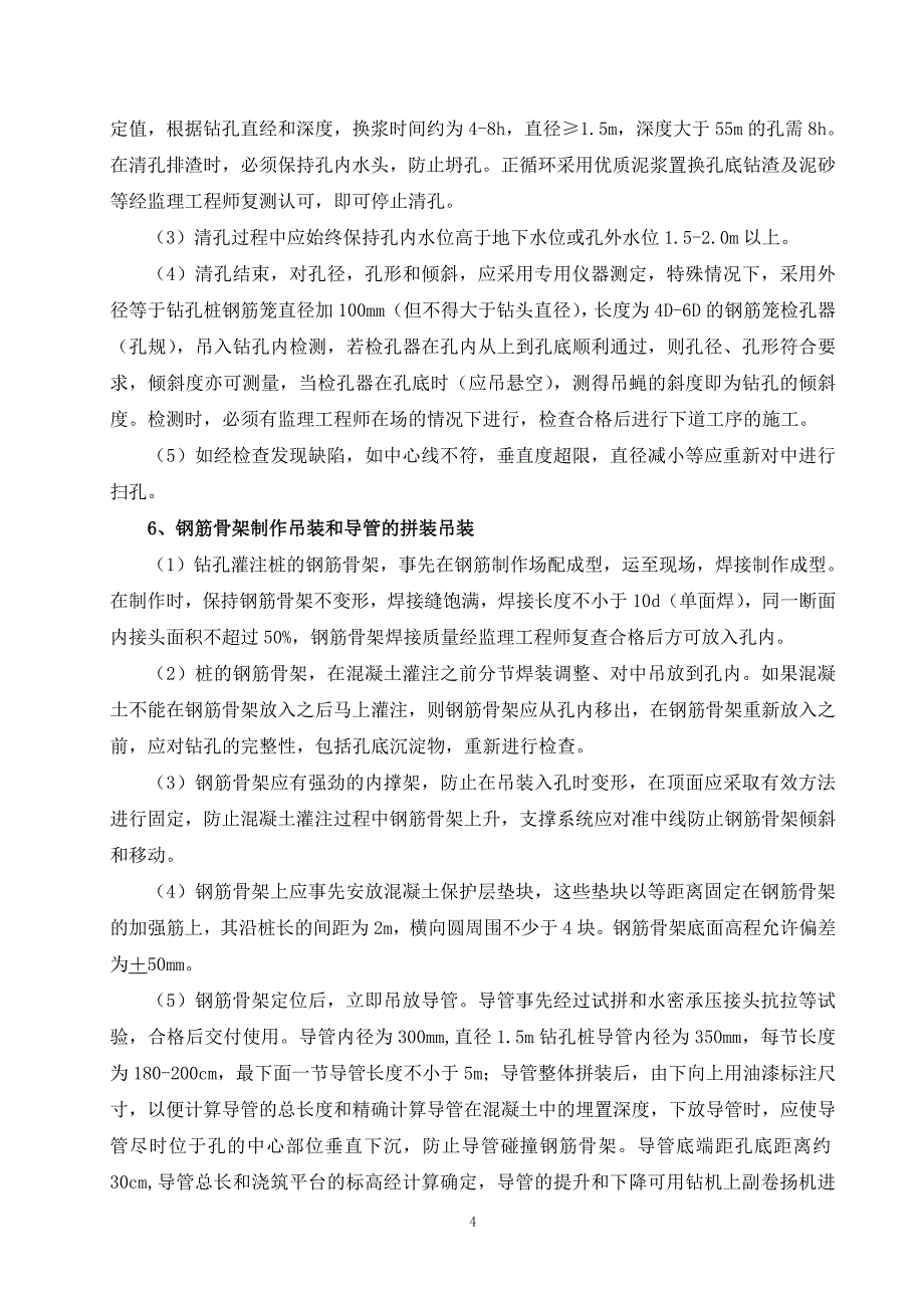 最新郁江3 桥墩钻孔桩基础施工方案_第4页