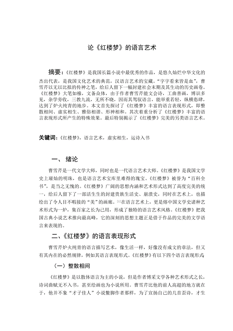 论《红楼梦》的语言艺术初稿_第3页