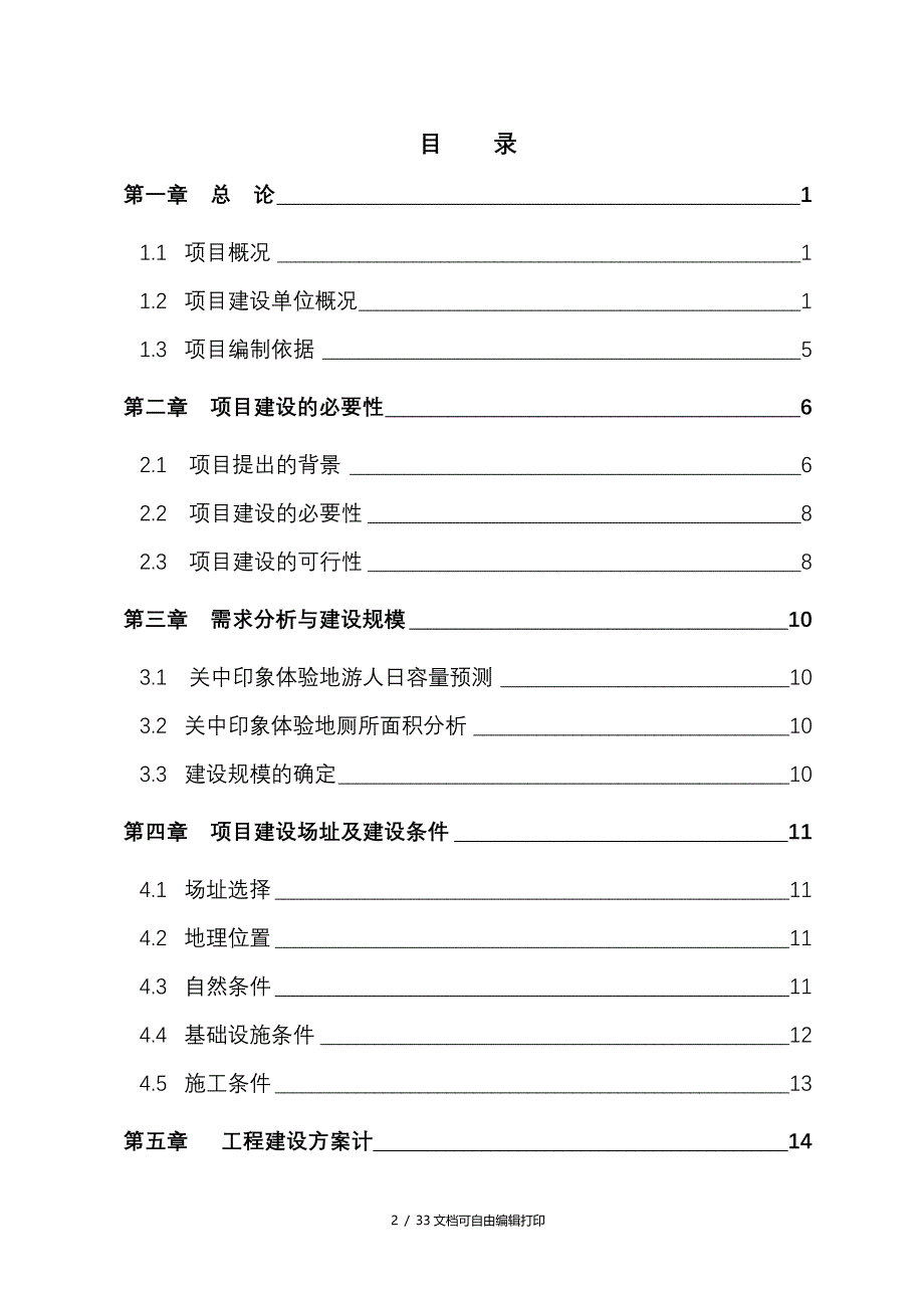 袁家村关中印象体验地三星级旅游厕所建设项目可行性研究报告_第2页