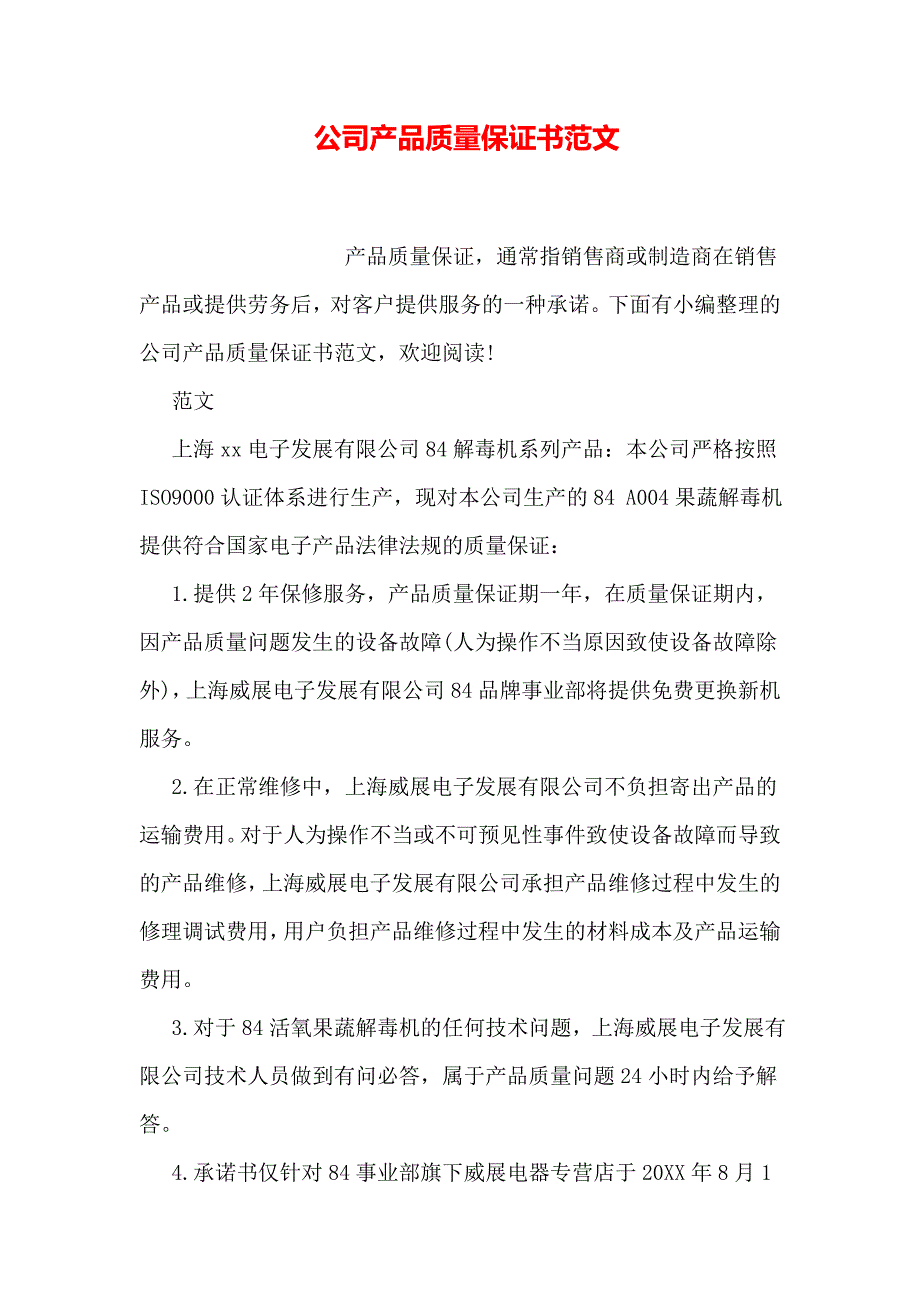 公司产品质量保证书范文.doc_第1页