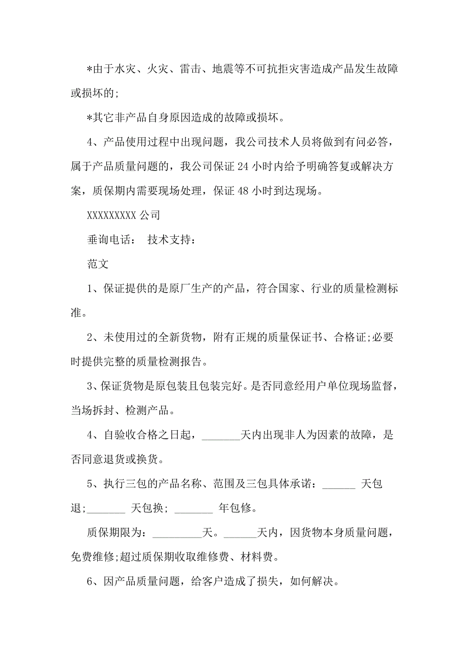 公司产品质量保证书范文.doc_第3页