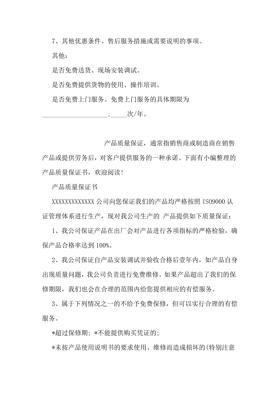 公司产品质量保证书范文.doc_第4页