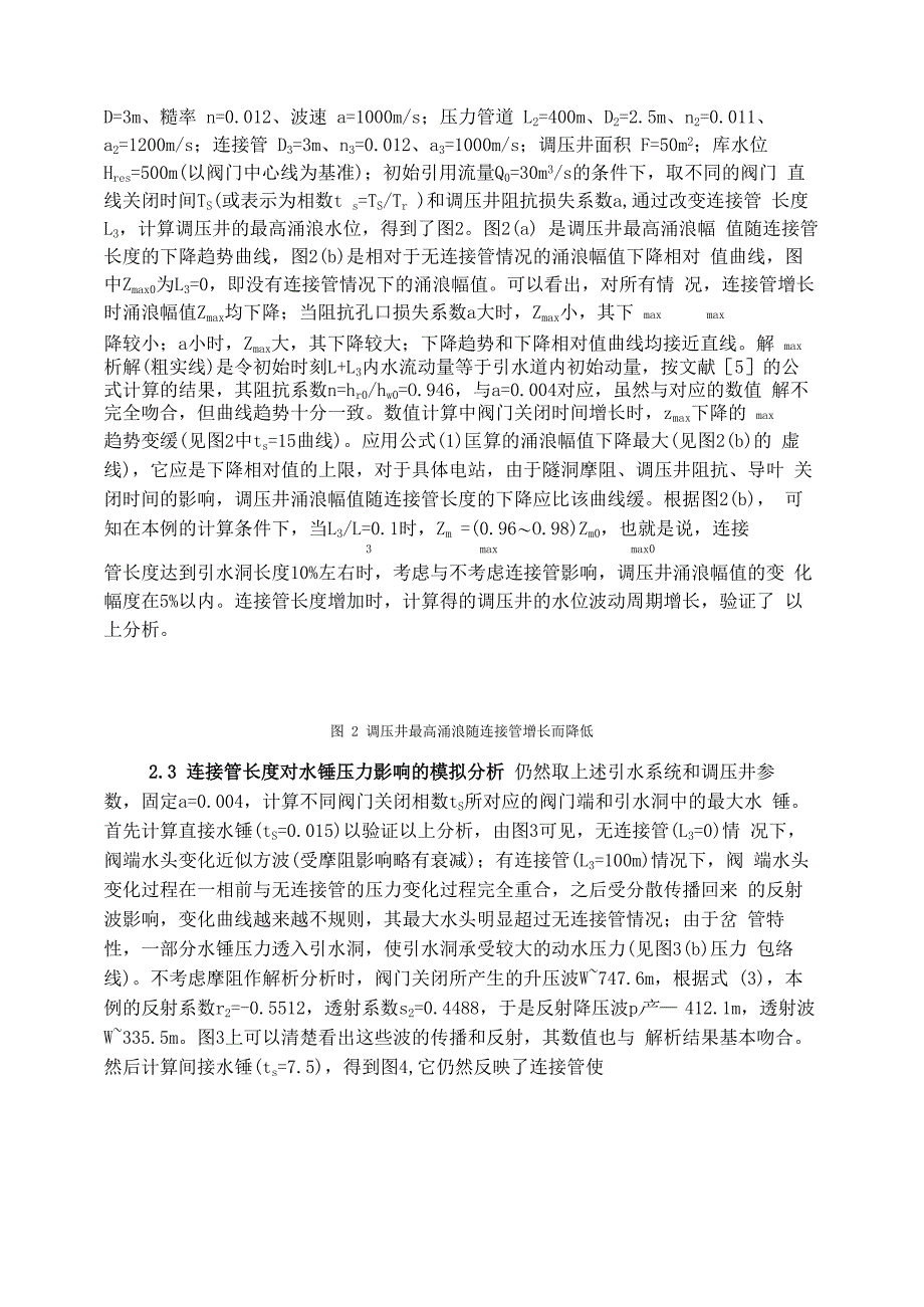 连接管长度对调压井水位波动和水锤压力的影响_第4页