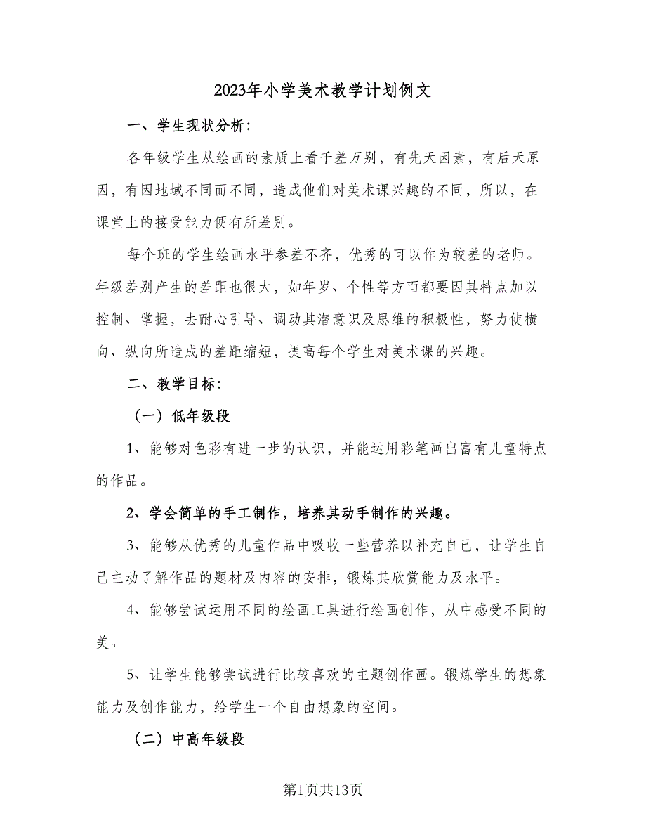 2023年小学美术教学计划例文（二篇）_第1页