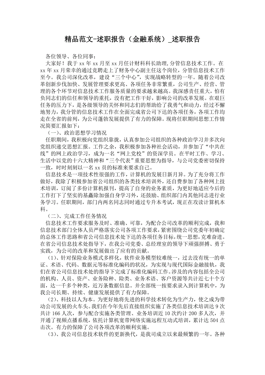 述职报告（金融系统）通用版述职报告_第1页