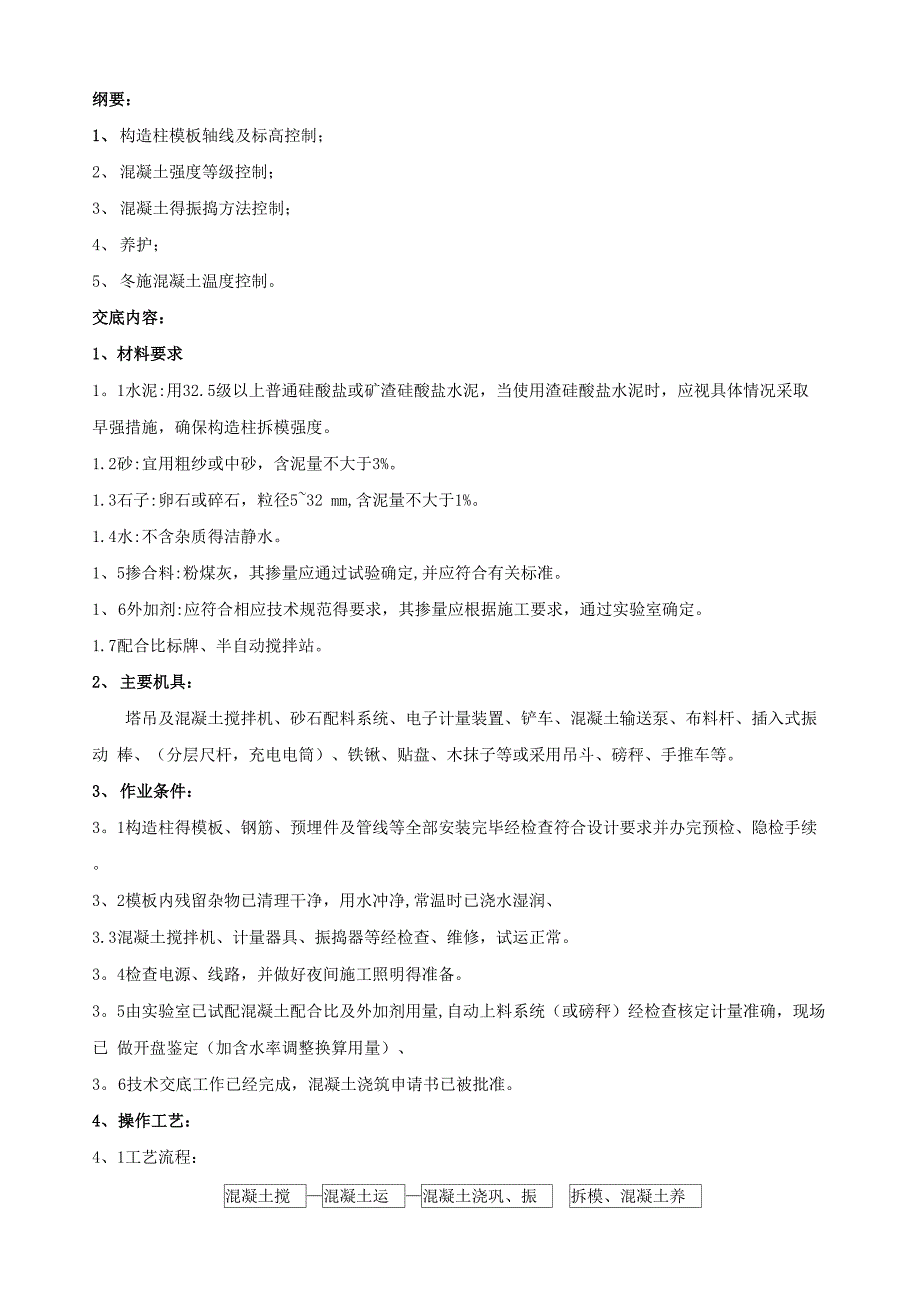 构造柱混凝土浇筑_第1页