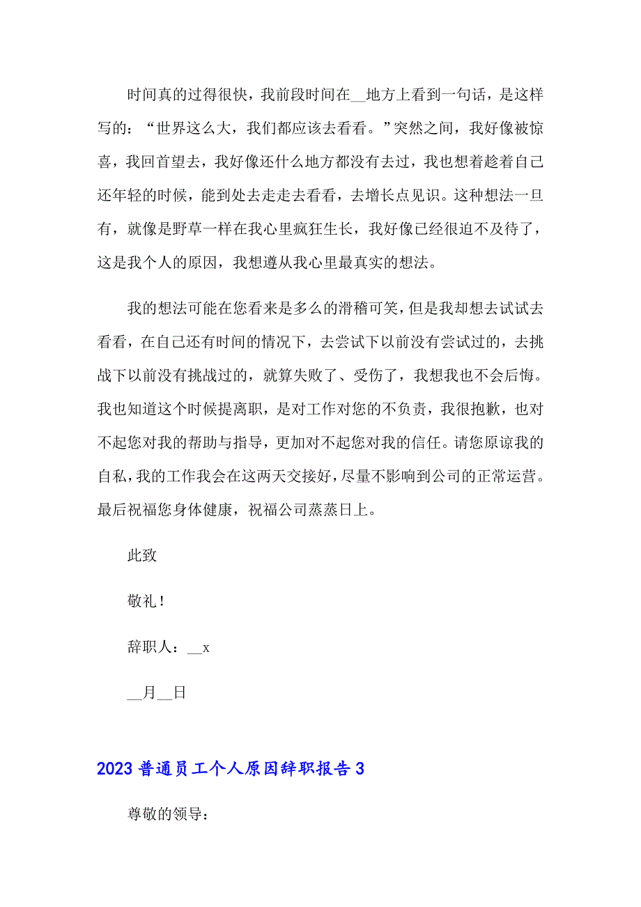 2023普通员工个人原因辞职报告【精编】_第4页