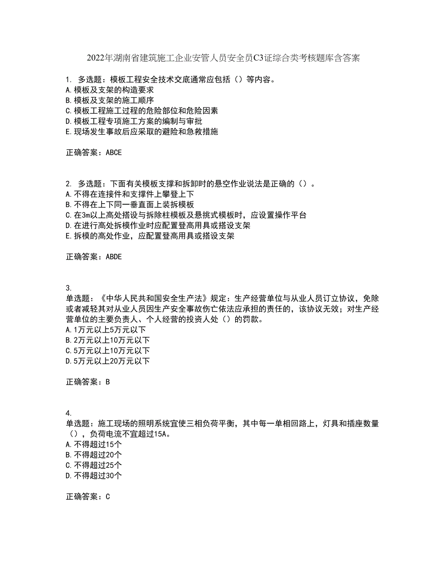 2022年湖南省建筑施工企业安管人员安全员C3证综合类考核题库含答案58_第1页