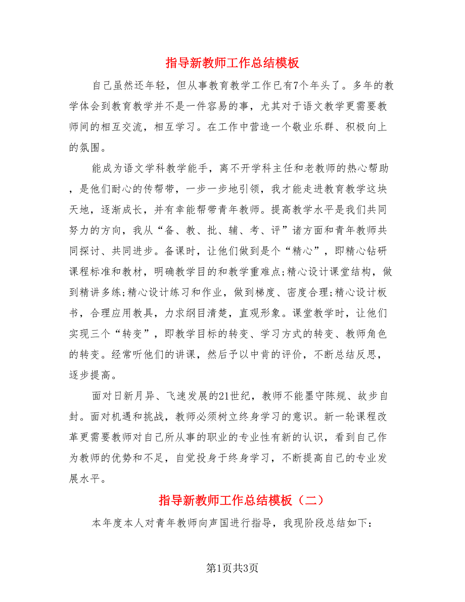 指导新教师工作总结模板.doc_第1页