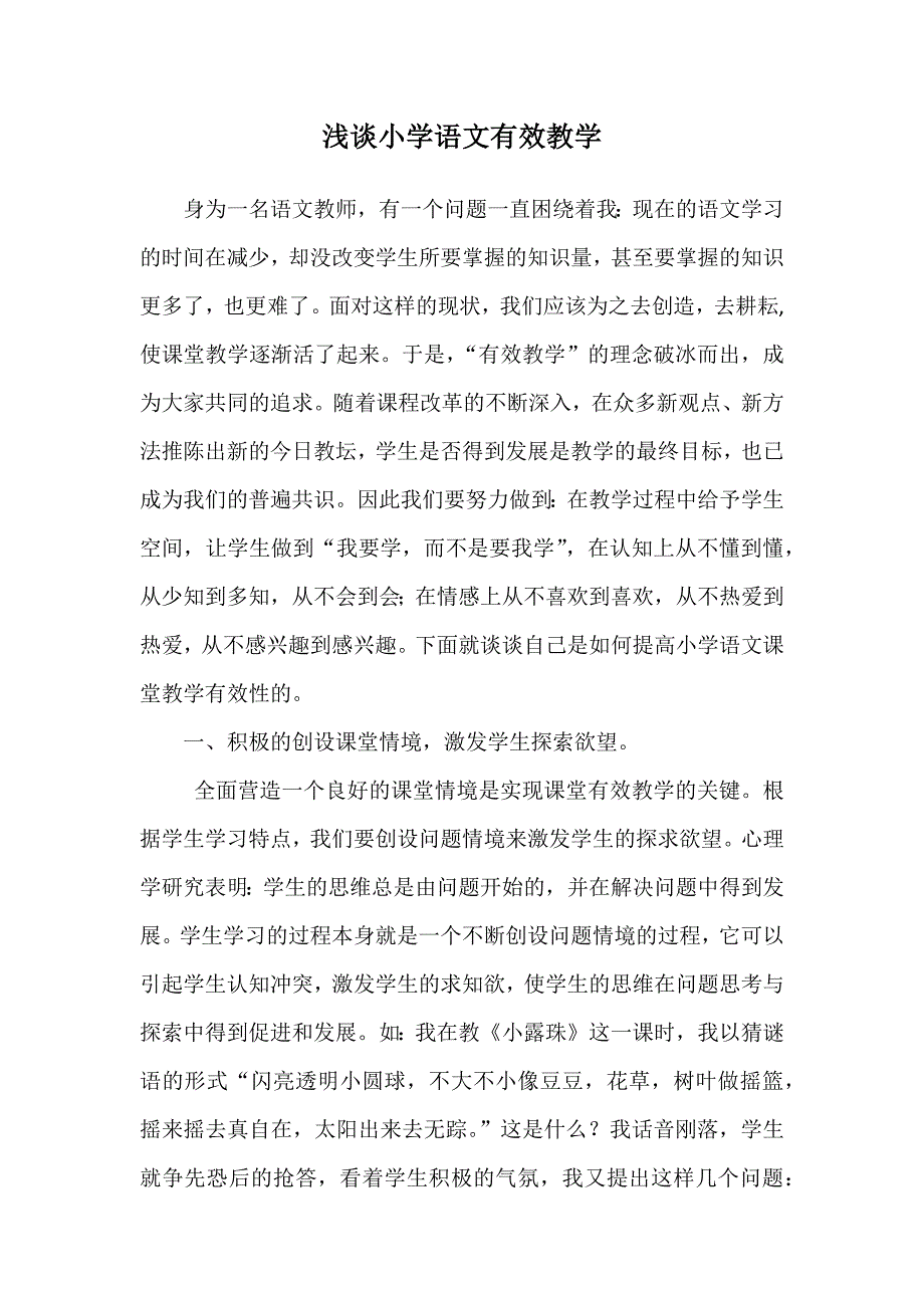 浅谈小学语文有效教学_第1页