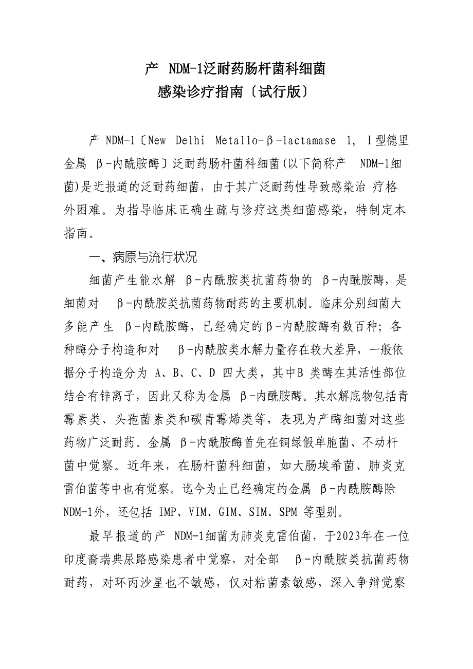 产NDM—1泛耐药肠杆菌科细菌感染诊疗指南(试行版)_第1页
