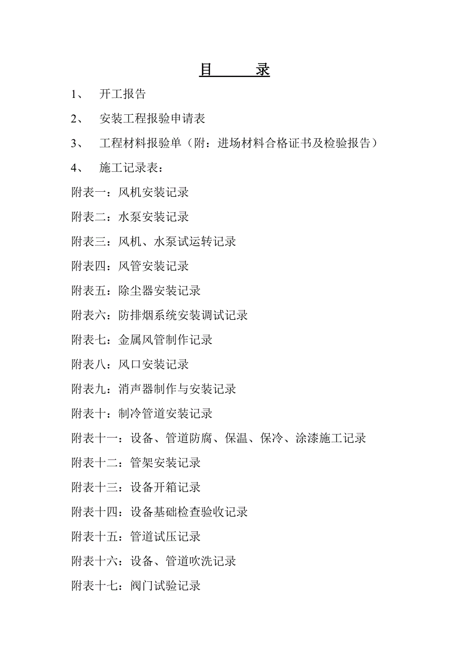 建筑洁净室建设施工验收表格43张_第1页