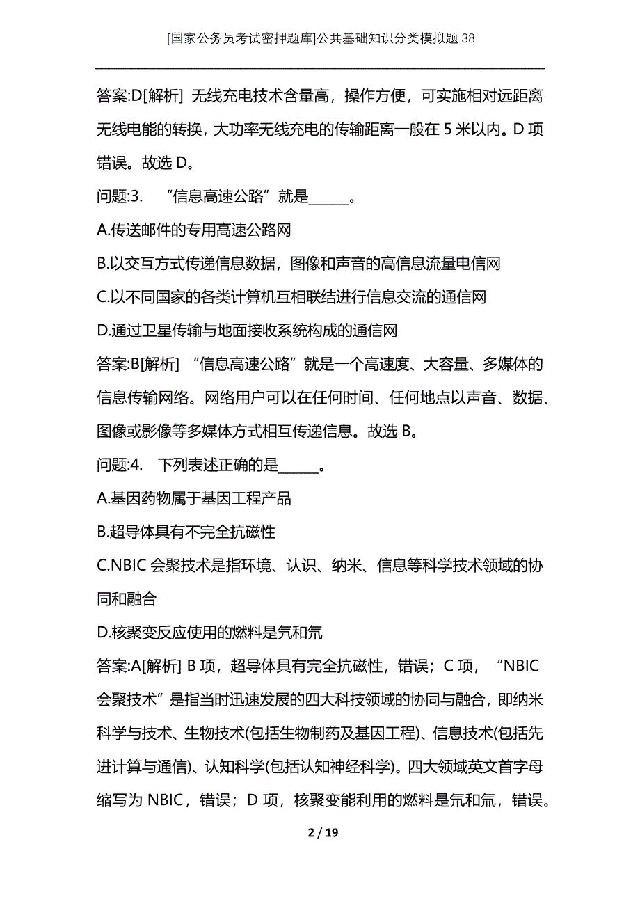 [国家公务员考试密押题库]公共基础知识分类模拟题38_第2页