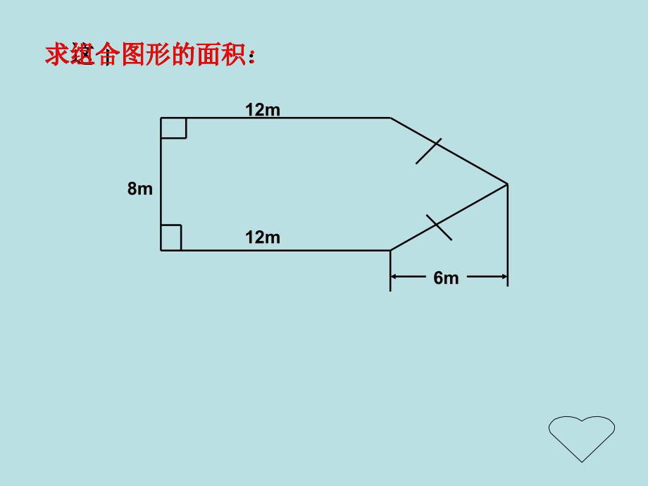 五年级上册数学课件5.6组合图形的面积沪教版共16张PPT_第3页