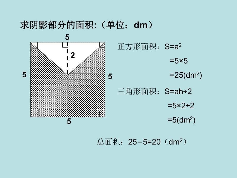 五年级上册数学课件5.6组合图形的面积沪教版共16张PPT_第5页