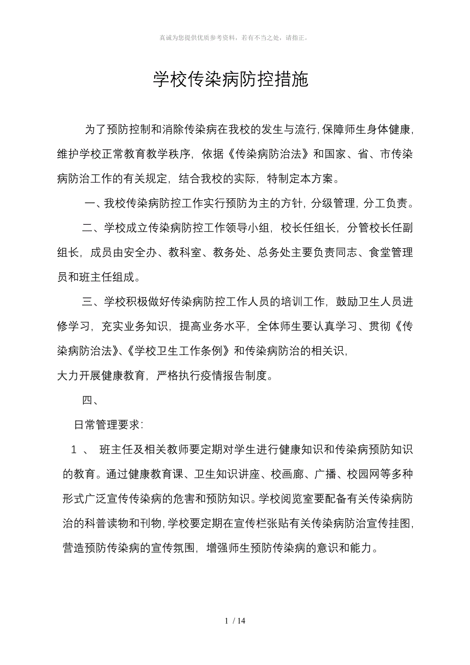 学校传染病防控措施_第1页