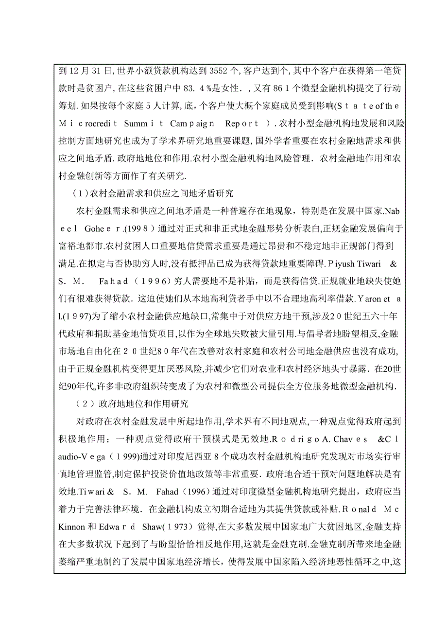 校预研课题农村小型金融机构发展与风险控制研究_第3页