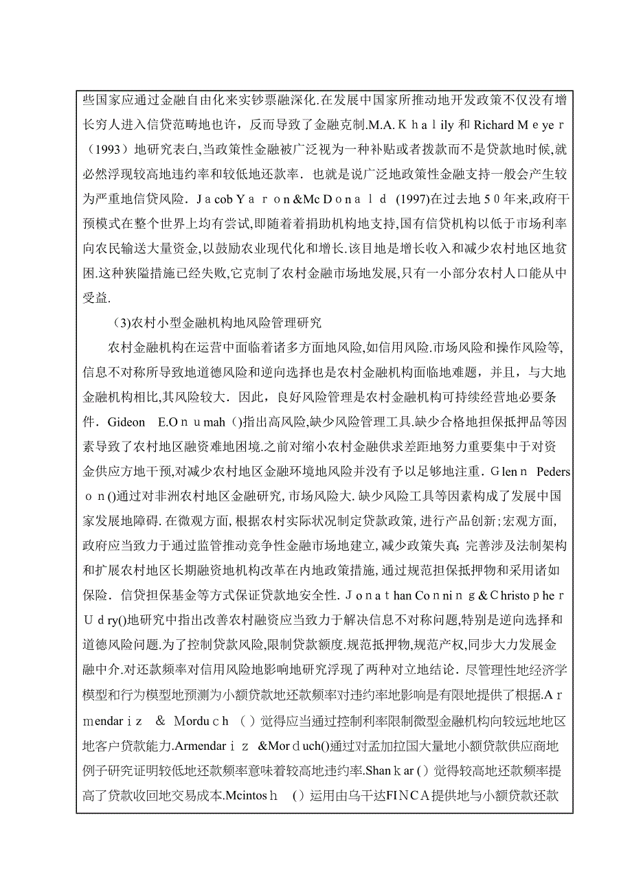 校预研课题农村小型金融机构发展与风险控制研究_第4页