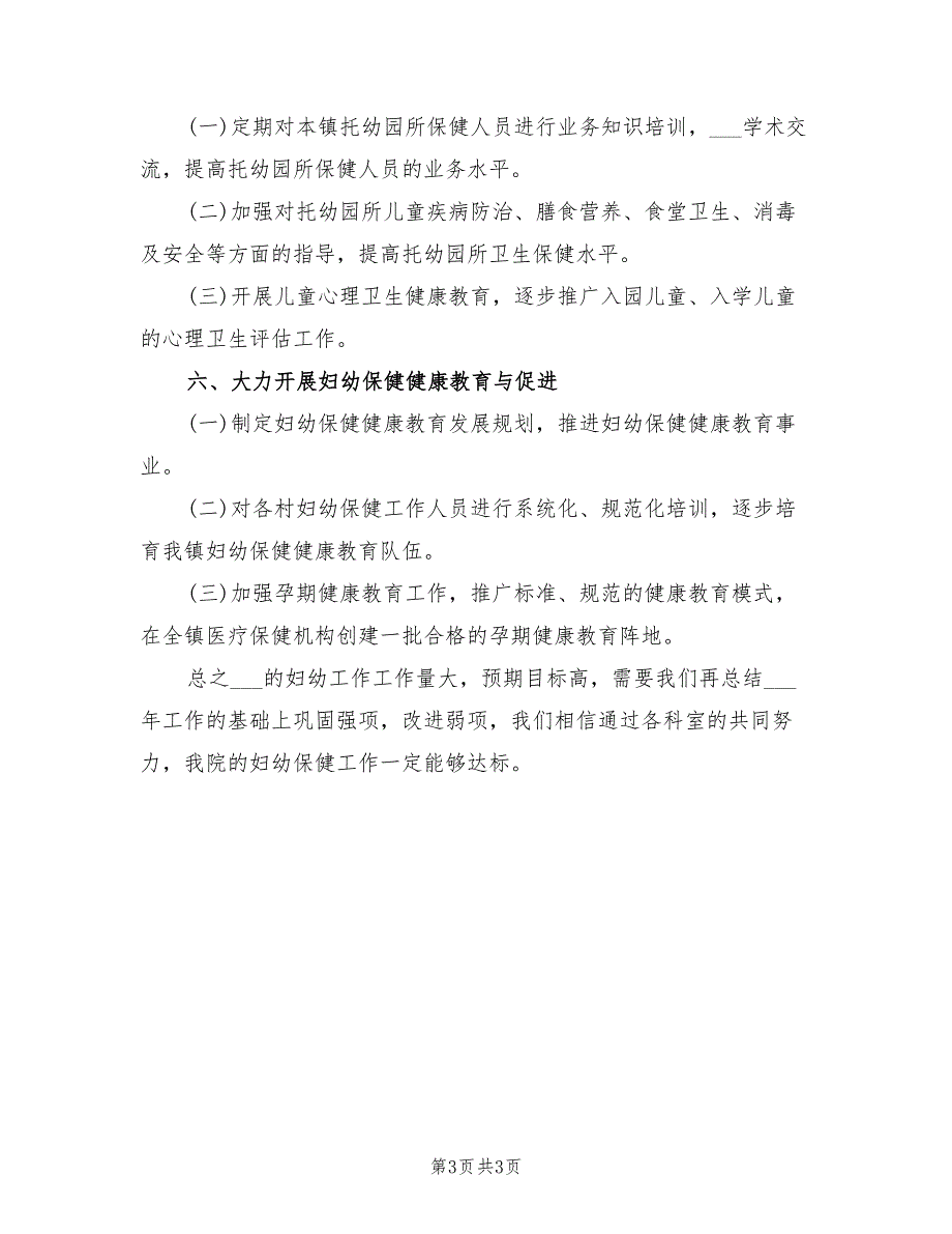 2022年妇幼保健下半年工作计划范文_第3页