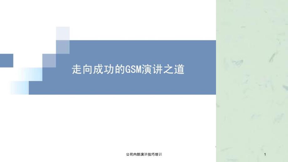 公司内部演讲技巧培训_第1页