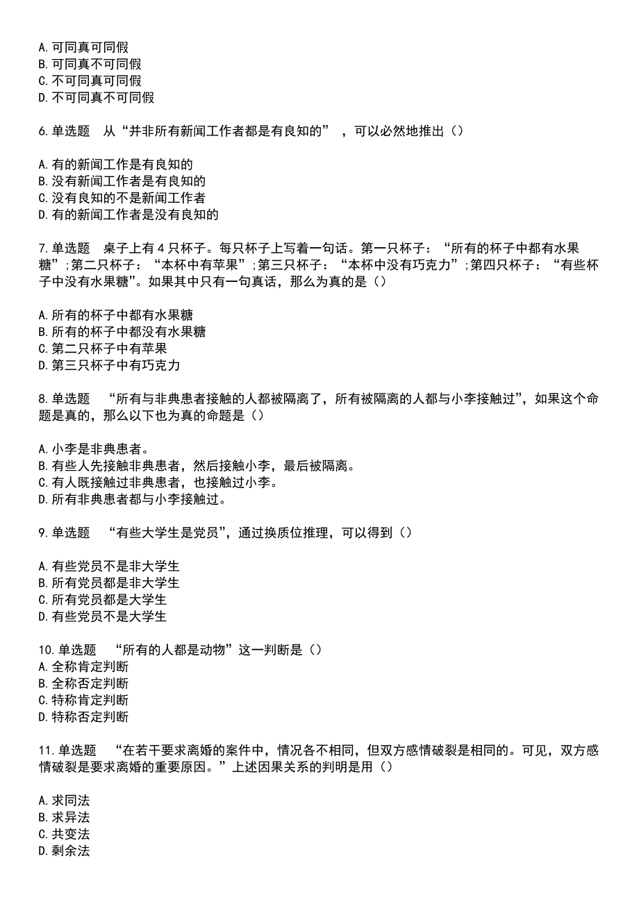 2023年自考专业(汉语言文学)-普通逻辑考试历年高频考点卷摘选版带答案_第2页